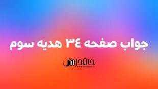 جواب فکر میکنم صفحه 34 هدیه سوم 1 34