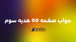 جواب فکر می کنم صفحه ۵۵ هدیه سوم 1 55