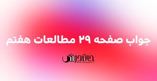 جواب فعالیت صفحه 29 مطالعات هفتم 12 29 2