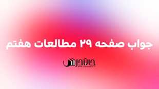 جواب فعالیت صفحه 29 مطالعات هفتم 1 29 2