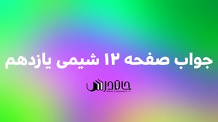 جواب با هم بیندیشیم صفحه 12 شیمی یازدهم 1 12 2
