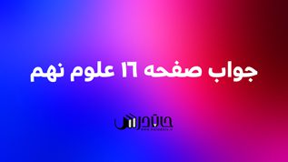 جواب آزمایش کنید صفحه 16 علوم نهم 1 16