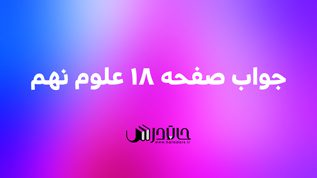 جواب فعالیت صفحه 18 علوم نهم 1 18