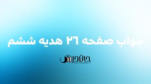 جواب صفحه 26 هدیه ششم ✅ گفت و کنید و تحقیق کنید 1 26 3