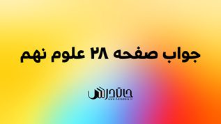 جواب جمع آوری اطلاعات صفحه 28 علوم🌎نهم تأثیر افزایش کربن دی اکسید بر دمای کره زمین 1 28