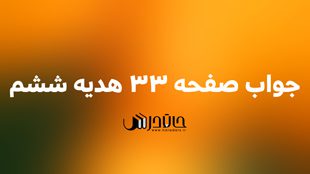 جواب تدبر کنیم صفحه 33 هدیه ششم 1 33 2