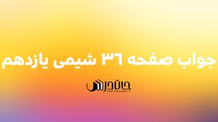 جواب پیوند با ریاضی صفحه 36 شیمی یازدهم 1 36 1