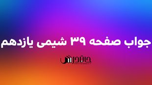 جواب خود را بیازمایید صفحه 39 شیمی یازدهم 1 39