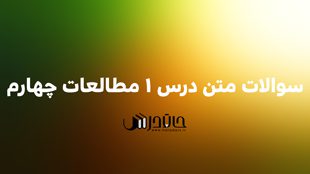 سوالات متن درس 1 مطالعات چهارم✨ با جواب 1 s1 1