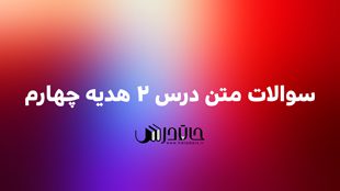 سوالات متن درس 2 هدیه چهارم ✨ با جواب 1 s2 2
