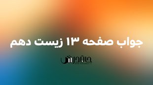 جواب فعالیت صفحه 13 و 14 زیست دهم 1 13 1