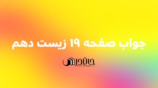 جواب فعالیت صفحه 19 زیست دهم 1 19
