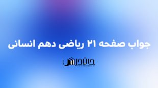جواب تمرین صفحه 21 ریاضی دهم انسانی 1 21 1
