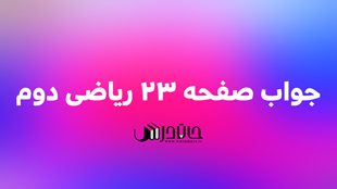 جواب فعالیت صفحه 23 ریاضی دوم 1 23 1