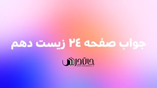 جواب فعالیت صفحه 24 زیست دهم 1 24