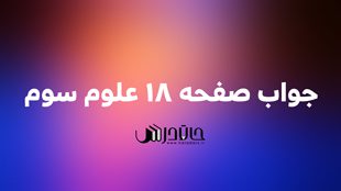 جواب فعالیت صفحه 18 علوم سوم 1 18 1
