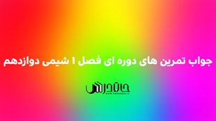 جواب تمرین های دوره ای فصل 1 شیمی دوازدهم 👨🔬صفحه 33 تا 36 1 33