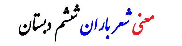 معنی شعر باران فارسی ششم