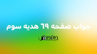 جواب صفحه 69 هدیه سوم 🕌 بیندیشیم و بگردوپیدا کن 1 69
