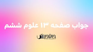 جواب صفحه 13 علوم ششم ⚡️ پرسش و گفت و گو 1 13