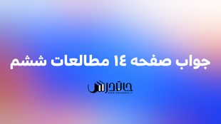 جواب فعالیت صفحه 14 مطالعات ششم 1 14 2
