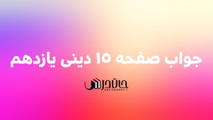 جواب فعالیت کلاسی صفحه 15 دین و زندگی یازدهم 1 15 5