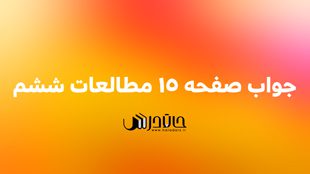 جواب فعالیت صفحه 15 مطالعات ششم 1 15