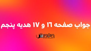 جواب تدبر کنیم صفحه 16 و 17 هدیه پنجم 1 16