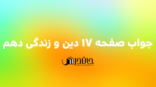 جواب تدبر صفحه 17 و 18 دین و زندگی دهم 1 17 9