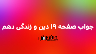 جواب بررسی صفحه 19 دین و زندگی دهم 1 19 4