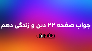 جواب تدبر صفحه 22 دین و زندگی دهم 1 22 6