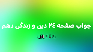جواب پیشنهاد صفحه 24 دین و زندگی دهم 1 24 6