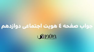 جواب گفت و گو کنید صفحه 4 هویت اجتماعی دوازدهم 1 4