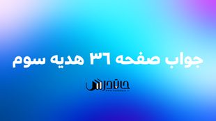 جواب گفت و گو کنیم صفحه 36 هدیه سوم 1 36 1