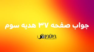 جواب بیندیشیم صفحه 37 هدیه سوم 1 37 1