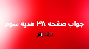 جواب بگرد و پیدا کن صفحه 38 هدیه سوم 1 38