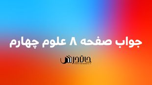 جواب صفحه 8 علوم چهارم ⚡️ فکر کنید و فعالیت 1 8 1