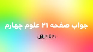 جواب فعالیت صفحه 21 علوم چهارم 1 21 2