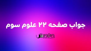 جواب ایستگاه فکر صفحه 22 علوم سوم 1 22 2