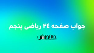 جواب فعالیت صفحه 24 ریاضی پنجم 1 24 1