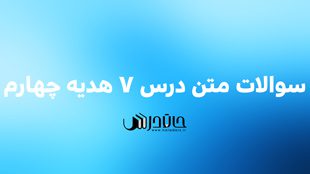 سوالات متن درس 7 هدیه چهارم ✨ با جواب 1 7 5