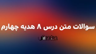 سوالات متن درس 8 هدیه چهارم ✨ با جواب 1 8 3