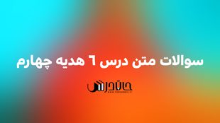 سوالات متن درس 6 هدیه چهارم ✨ با جواب 1 S6