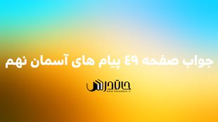 جواب فعالیت صفحه 49 پیام های آسمانی نهم 1 49