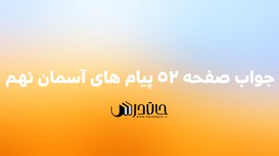 جواب صفحه 52 پیام های آسمانی نهم 🟠 خودت را امتحان کن و پیشنهاد 1 52