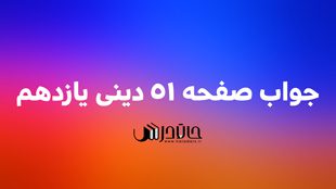 جواب تدبر در قران صفحه 51 دین و زندگی یازدهم 1 51