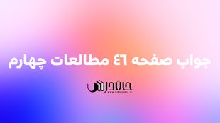 جواب فعالیت صفحه 46 مطالعات چهارم 1 46