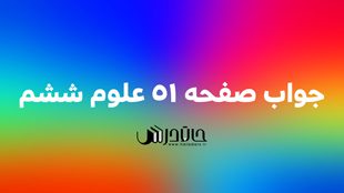 جواب آزمایش کنید صفحه 51 علوم ششم 1 51 1