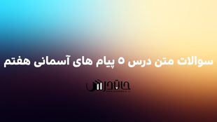 سوالات متن درس 5 پیام های آسمانی هفتم✨ با جواب 1 S5 1