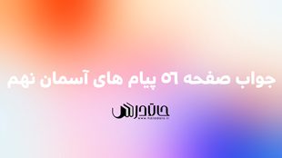 جواب فعالیت کلاسی صفحه 56 پیام های آسمانی نهم 1 56